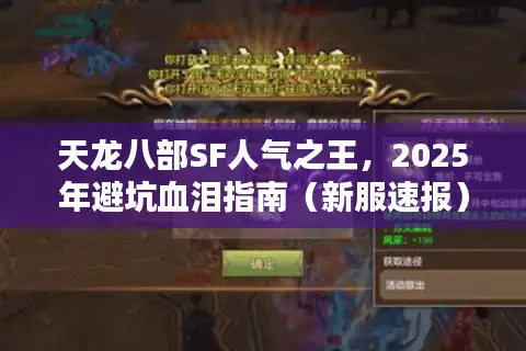 天龙八部SF人气之王,2025年避坑血泪指南(新服速报) 天龙八部SF人气之王,2025年避坑血泪指南(新服速报)