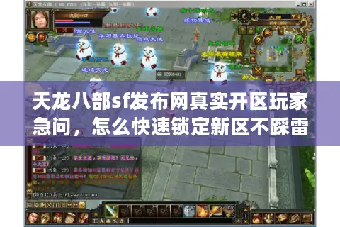 天龙八部sf发布网真实开区玩家急问，怎么快速锁定新区不踩雷？