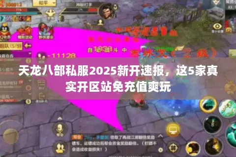 天龙八部私服2025新开速报，这5家真实开区站免充值爽玩