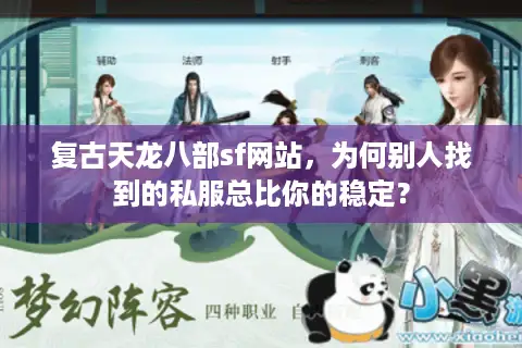 复古天龙八部sf网站，为何别人找到的私服总比你的稳定？