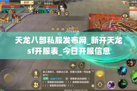 天龙八部私服发布网_新开天龙sf开服表_今日开服信息