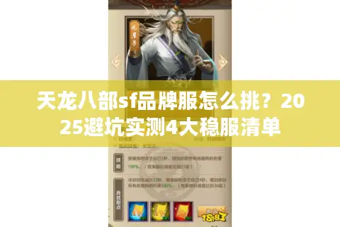 天龙八部sf品牌服怎么挑？2025避坑实测4大稳服清单