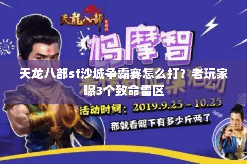 天龙八部sf沙城争霸赛怎么打？老玩家曝3个致命雷区