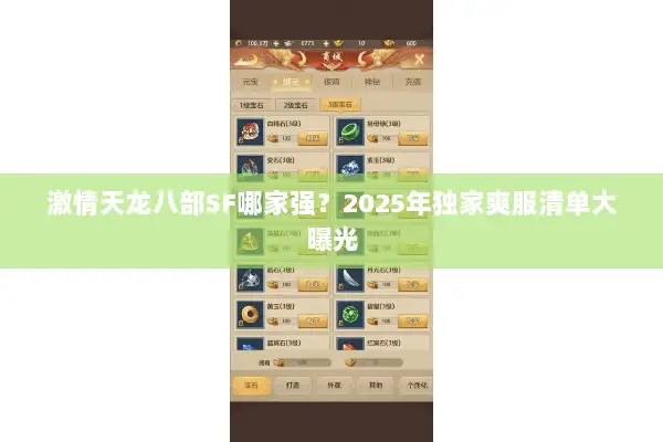 激情天龙八部SF哪家强？2025年独家爽服清单大曝光