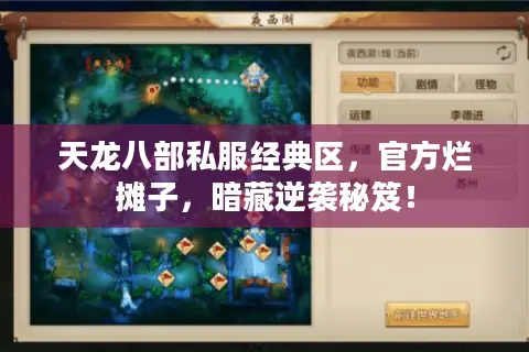 天龙八部私服经典区，官方烂摊子，暗藏逆袭秘笈！