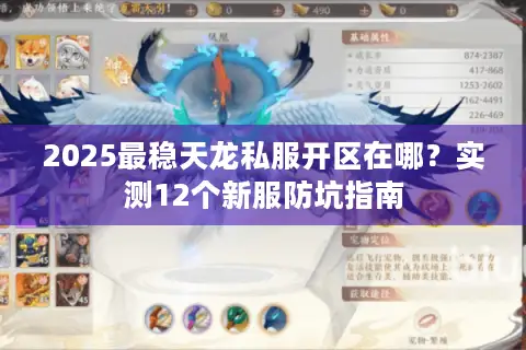 2025最稳天龙私服开区在哪?实测12个新服防坑指南 2025最稳天龙私服开区在哪?实测12个新服防坑指南