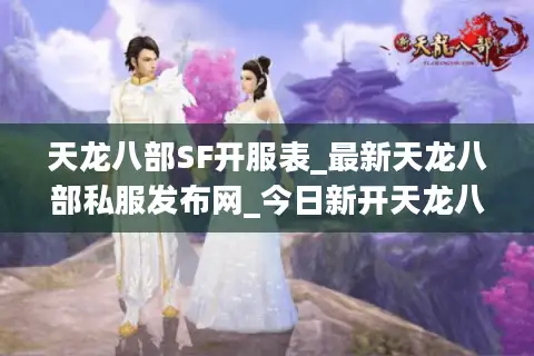 天龙八部SF开服表_最新天龙八部私服发布网_今日新开天龙八部SF 天龙八部SF开服表_最新天龙八部私服发布网_今日新开天龙八部SF