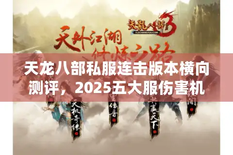 天龙八部私服连击版本横向测评，2025五大服伤害机制与操作门槛拆解