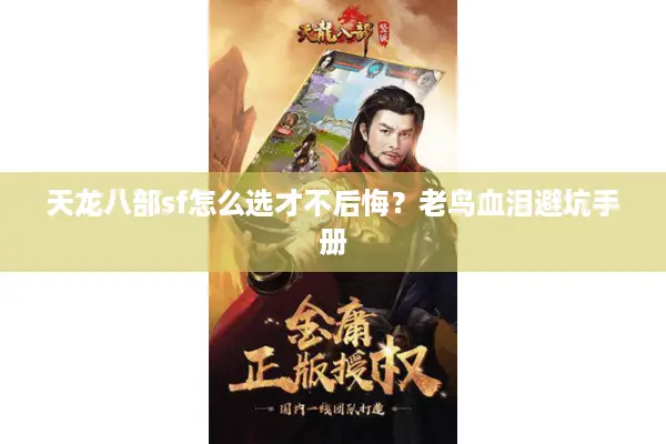 天龙八部sf怎么选才不后悔?老鸟血泪避坑手册 天龙八部sf怎么选才不后悔?老鸟血泪避坑手册
