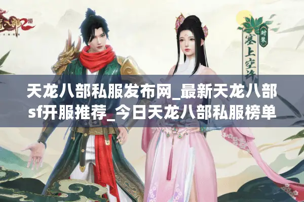 天龙八部私服发布网_最新天龙八部sf开服推荐_今日天龙八部私服榜单 天龙八部私服发布网_最新天龙八部sf开服推荐_今日天龙八部私服榜单