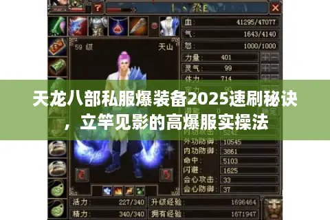 天龙八部私服爆装备2025速刷秘诀，立竿见影的高爆服实操法