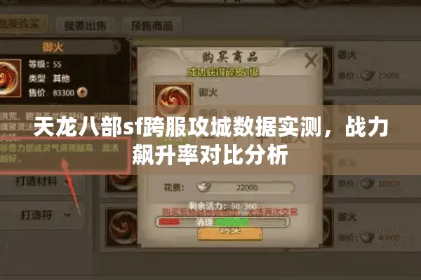 天龙八部sf跨服攻城数据实测,战力飙升率对比分析 天龙八部sf跨服攻城数据实测,战力飙升率对比分析