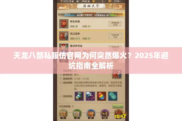 天龙八部私服仿官网为何突然爆火？2025年避坑指南全解析
