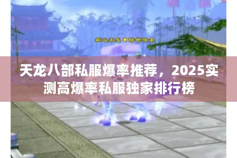 天龙八部私服爆率推荐，2025实测高爆率私服独家排行榜