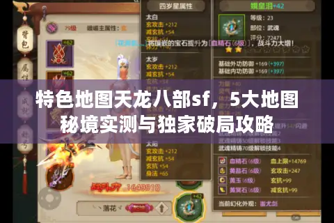 特色地图天龙八部sf，5大地图秘境实测与独家破局攻略