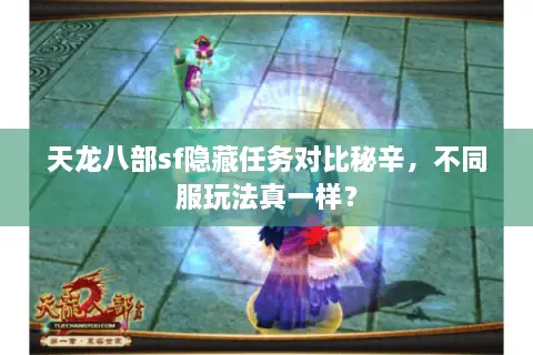 天龙八部sf隐藏任务对比秘辛，不同服玩法真一样？