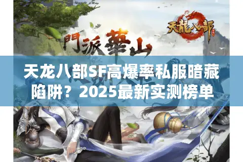 天龙八部SF高爆率私服暗藏陷阱？2025最新实测榜单出炉