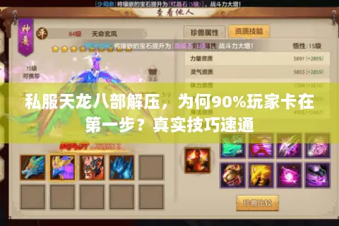 私服天龙八部解压，为何90%玩家卡在第一步？真实技巧速通
