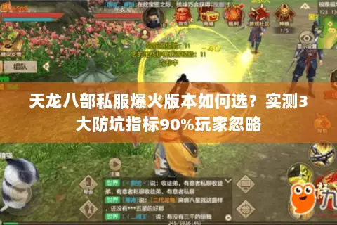 天龙八部私服爆火版本如何选？实测3大防坑指标90%玩家忽略
