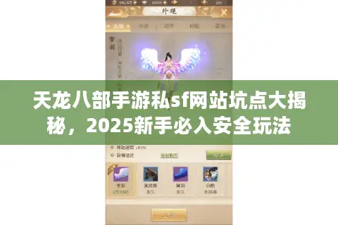 天龙八部手游私sf网站坑点大揭秘，2025新手必入安全玩法
