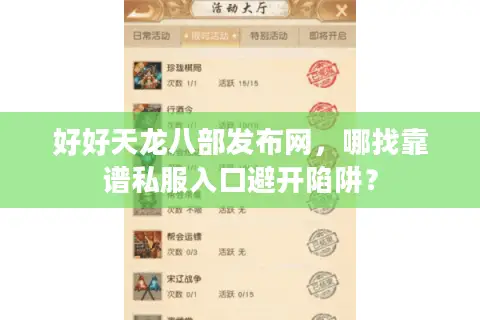 好好天龙八部发布网，哪找靠谱私服入口避开陷阱？