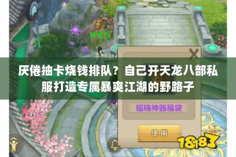 厌倦抽卡烧钱排队？自己开天龙八部私服打造专属暴爽江湖的野路子