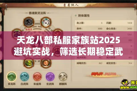 天龙八部私服家族站2025避坑实战，筛选长期稳定武侠天堂