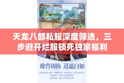 天龙八部私服深度筛选，三步避开烂服锁死独家福利