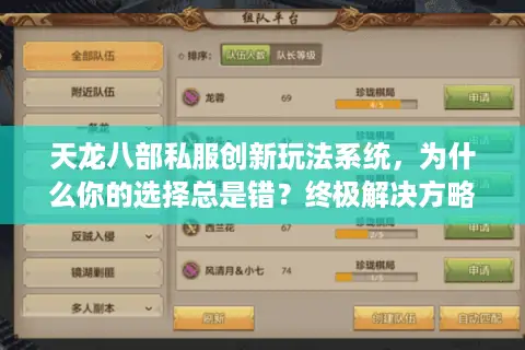 天龙八部私服创新玩法系统，为什么你的选择总是错？终极解决方略