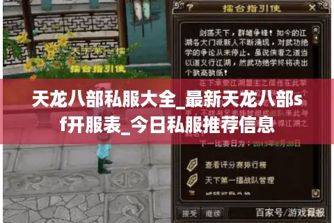 天龙八部私服大全_最新天龙八部sf开服表_今日私服推荐信息