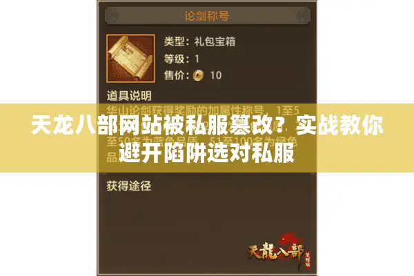 天龙八部网站被私服篡改?实战教你避开陷阱选对私服 天龙八部网站被私服篡改?实战教你避开陷阱选对私服