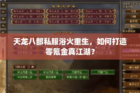 天龙八部私服浴火重生,如何打造零氪金真江湖? 天龙八部私服浴火重生,如何打造零氪金真江湖?