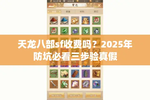 天龙八部sf收费吗？2025年防坑必看三步验真假