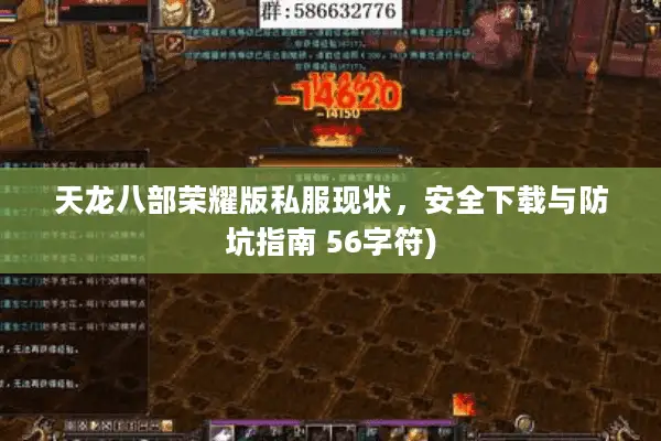 天龙八部荣耀版私服现状，安全下载与防坑指南 56字符)