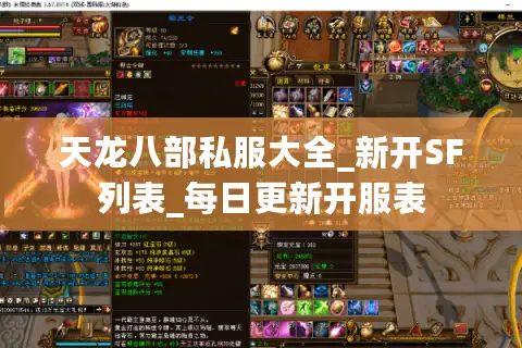天龙八部私服大全_新开SF列表_每日更新开服表