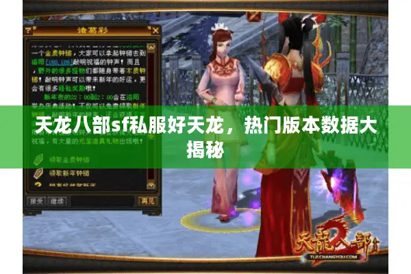 天龙八部sf私服好天龙，热门版本数据大揭秘