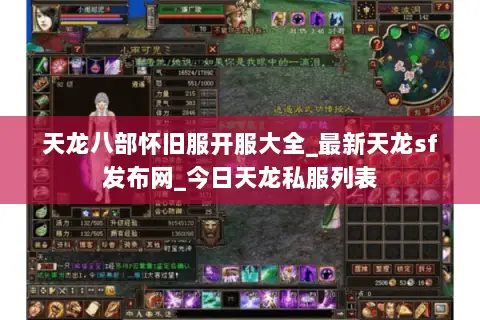 天龙八部怀旧服开服大全_最新天龙sf发布网_今日天龙私服列表