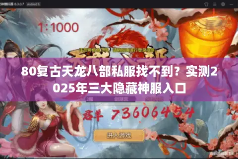 80复古天龙八部私服找不到?实测2025年三大隐藏神服入口 80复古天龙八部私服找不到?实测2025年三大隐藏神服入口