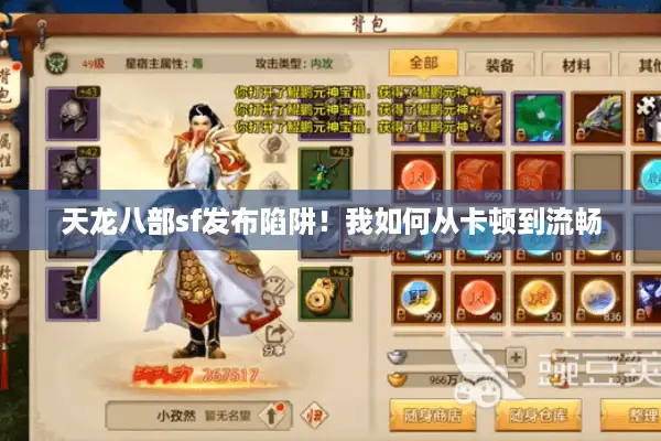 天龙八部sf发布陷阱!我如何从卡顿到流畅 天龙八部sf发布陷阱!我如何从卡顿到流畅