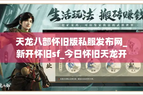 天龙八部怀旧版私服发布网_新开怀旧sf_今日怀旧天龙开服表