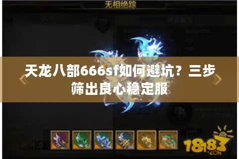 天龙八部666sf如何避坑?三步筛出良心稳定服 天龙八部666sf如何避坑?三步筛出良心稳定服