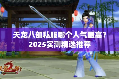天龙八部私服哪个人气最高?2025实测精选推荐 天龙八部私服哪个人气最高?2025实测精选推荐