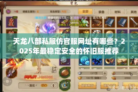 天龙八部私服仿官服网址有哪些?2025年最稳定安全的怀旧服推荐 天龙八部私服仿官服网址有哪些?2025年最稳定安全的怀旧服推荐