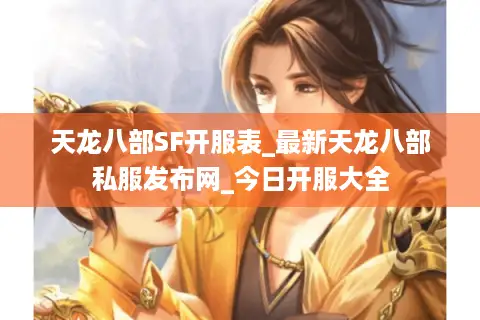 天龙八部SF开服表_最新天龙八部私服发布网_今日开服大全
