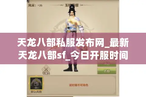 天龙八部私服发布网_最新天龙八部sf_今日开服时间表