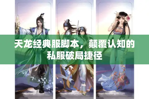 天龙经典服脚本,颠覆认知的私服破局捷径 天龙经典服脚本,颠覆认知的私服破局捷径