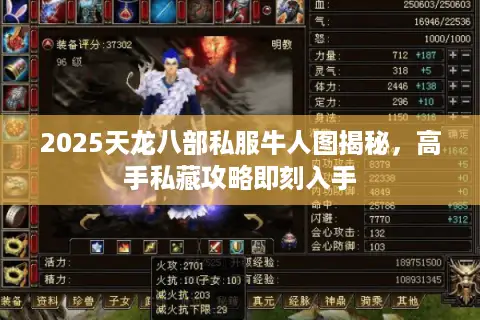 2025天龙八部私服牛人图揭秘,高手私藏攻略即刻入手 2025天龙八部私服牛人图揭秘,高手私藏攻略即刻入手