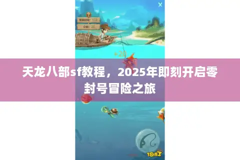 天龙八部sf教程,2025年即刻开启零封号冒险之旅 天龙八部sf教程,2025年即刻开启零封号冒险之旅