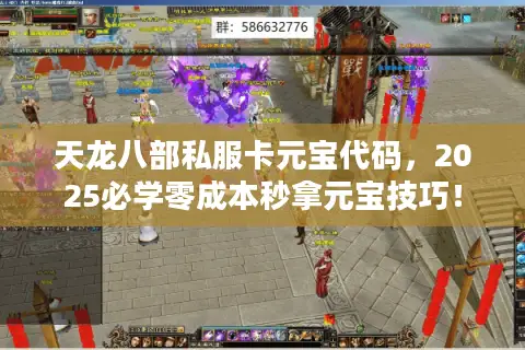 天龙八部私服卡元宝代码,2025必学零成本秒拿元宝技巧! 天龙八部私服卡元宝代码,2025必学零成本秒拿元宝技巧!