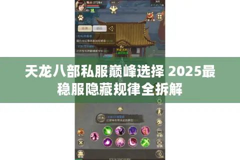 天龙八部私服巅峰选择 2025最稳服隐藏规律全拆解